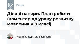 Ділові папери. План роботи (коментар до уроку розвитку мовлення у 8 класі)