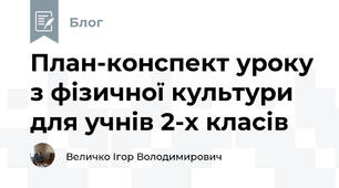 План-конспект уроку з фізичної культури для учнів 2-х класів