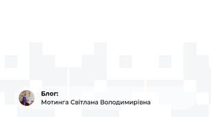 Мотинга Світлана Володимирівна