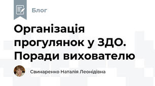 Організація прогулянок у ЗДО. Поради вихователю
