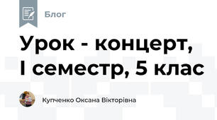 Урок - концерт, І семестр, 5 клас