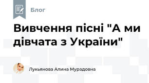 Вивчення пісні "А ми дівчата з України" 