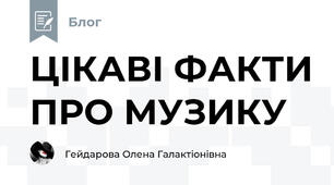 ЦІКАВІ ФАКТИ ПРО МУЗИКУ