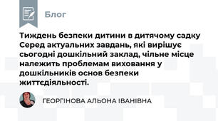 Тиждень безпеки дитини в дитячому садку Серед актуальних завдань, які вирішує сьогодні дошкільний заклад, чільне місце належить проблемам виховання у дошкільників основ безпеки життєдіяльності. 