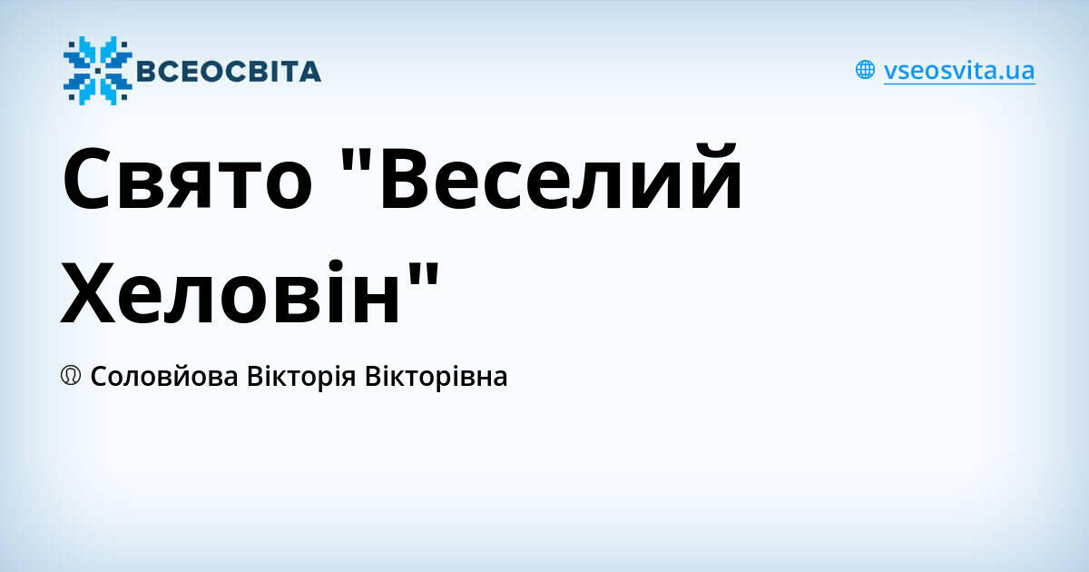 веселий хеловін для дітей