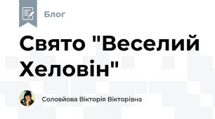 Свято "Веселий Хеловін"