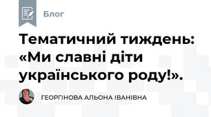 Тематичний тиждень: «Ми славні діти українського роду!».