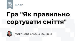 Гра "Як правильно сортувати сміття"