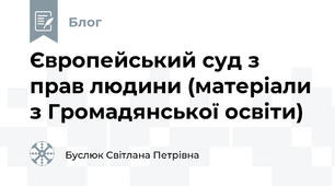 Європейський суд з прав людини (матеріали з Громадянської освіти)