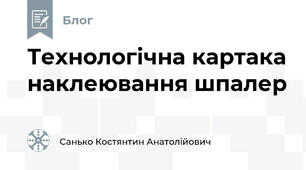 Технологічна картака наклеювання шпалер