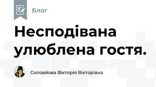 Несподівана улюблена гостя.
