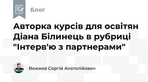 Авторка курсів для освітян Діана Білинець в рубриці "Інтерв'ю з партнерами"