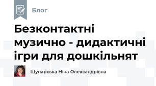 Безконтактні музично - дидактичні ігри для дошкільнят