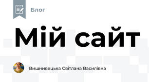 Мій сайт
