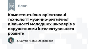Компетентнісно-орієнтовані технології музично-ритмічної діяльності молодших школярів з порушеннями інтелектуального розвитк
