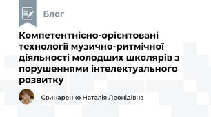 Компетентнісно-орієнтовані технології музично-ритмічної діяльності молодших школярів з порушеннями інтелектуального розвитку