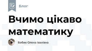 Вчимо цікаво математику