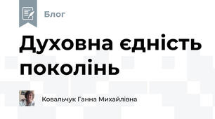 Духовна єдність поколінь