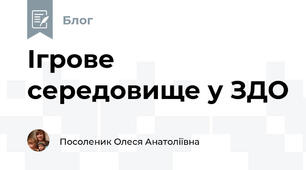 Ігрове середовище у ЗДО
