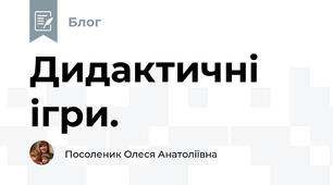 Дидактичні ігри.