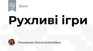 Рухливі ігри
