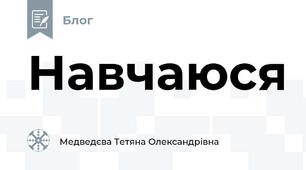 Навчаюся