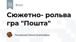 Сюжетно- рольва гра "Пошта"