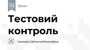 Тестовий контроль