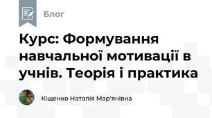 Курс: Формування навчальної мотивації в учнів. Теорія і практика