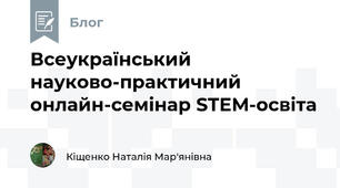 Всеукраїнський науково-практичний онлайн-семінар STEM-освіта