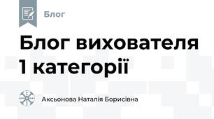 Блог вихователя 1 категорії