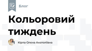 Кольоровий тиждень