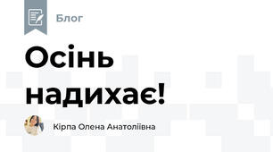 Осінь надихає!