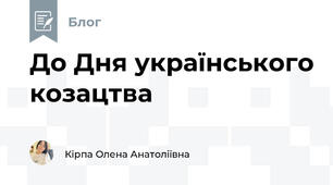 До Дня українського козацтва