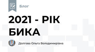 2021 - РІК БИКА