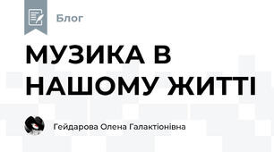 МУЗИКА В НАШОМУ ЖИТТІ