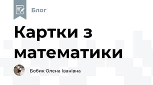 Картки з математики
