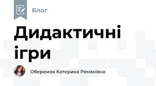 Дидактичні ігри