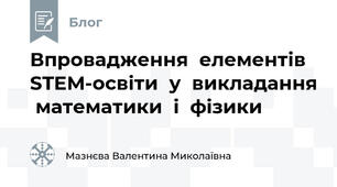 Впровадження  елементів  STEM-освіти  у  викладання  математики  і  фізики