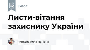 Листи-вітання захиснику України