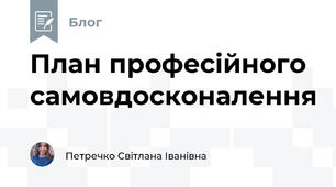 План професійного самовдосконалення