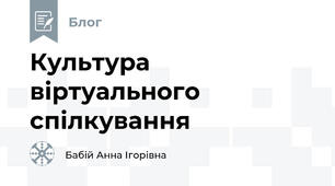 Культура віртуального спілкування