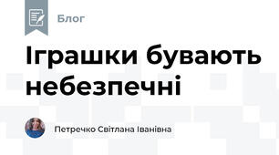 Іграшки бувають небезпечні