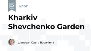 Kharkiv Shevchenko Garden