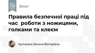 Правила безпечної праці під час  роботи з ножицями, голками та клеєм