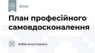 План професійного самовдосконалення