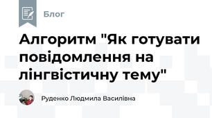 Алгоритм "Як готувати повідомлення на лінгвістичну тему"