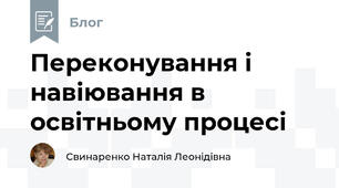 Переконування і навіювання в освітньому процесі
