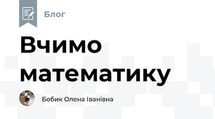 Вчимо  математику