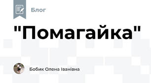 "Помагайка"